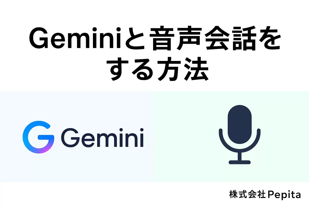 Geminiと音声会話をする方法：PC・スマホの全設定から高度な活用術まで徹底解説