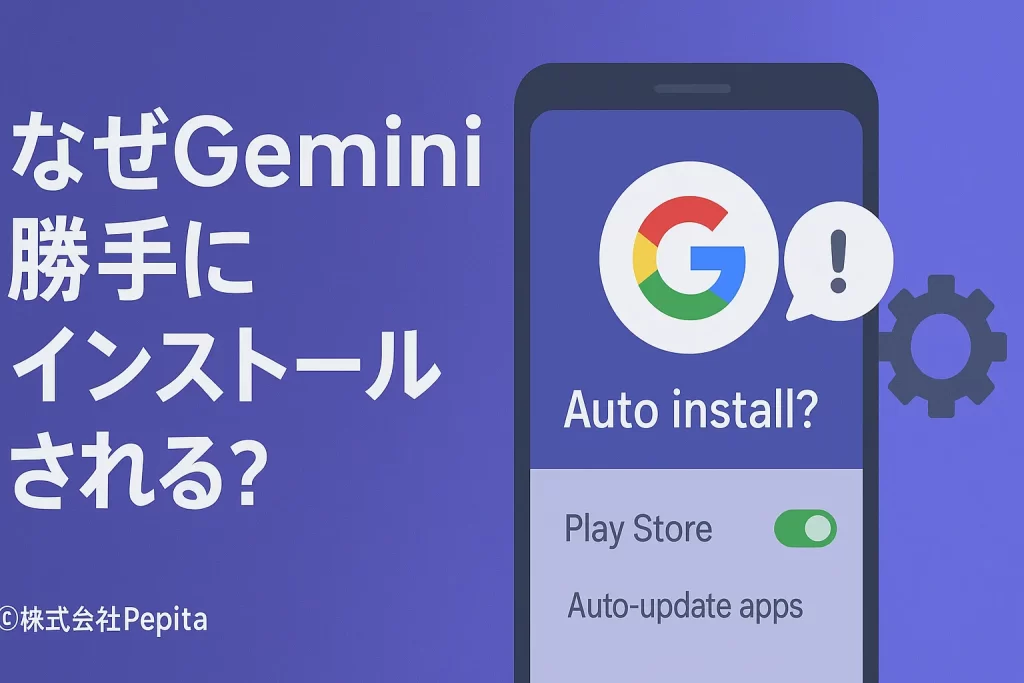 なぜGeminiが勝手にインストールされる？削除・無効化の方法から賢い活用術まで徹底解説