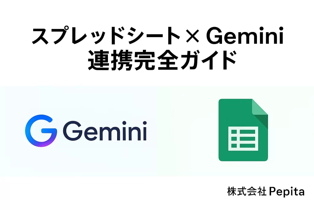 スプレッドシート × Gemini 連携完全ガイド：AIで業務を自動化し、生産性を最大化する実践術