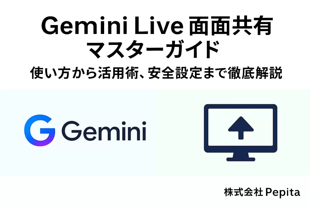 Gemini Live 画面共有マスターガイド：使い方から活用術、安全設定まで徹底解説