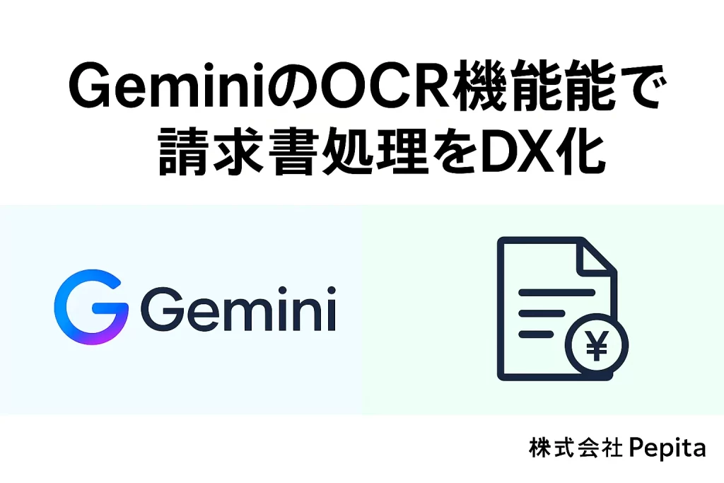 GeminiのOCR機能で請求書処理をDX化！精度・料金から業務自動化まで徹底解説