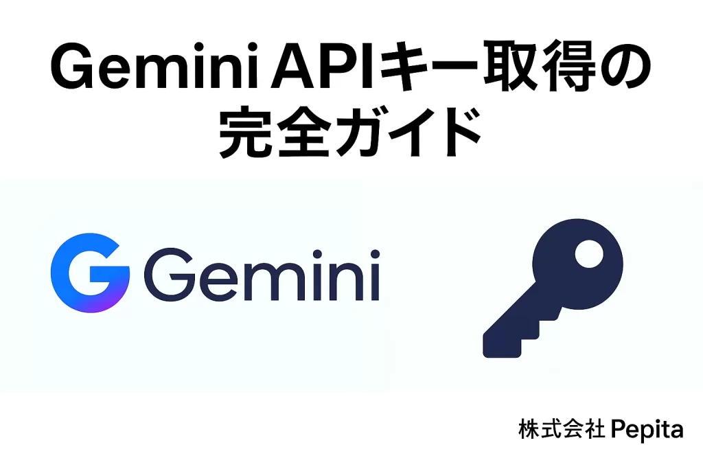 Gemini APIキー取得の完全ガイド：無料での始め方から料金、セキュリティ対策まで徹底解説