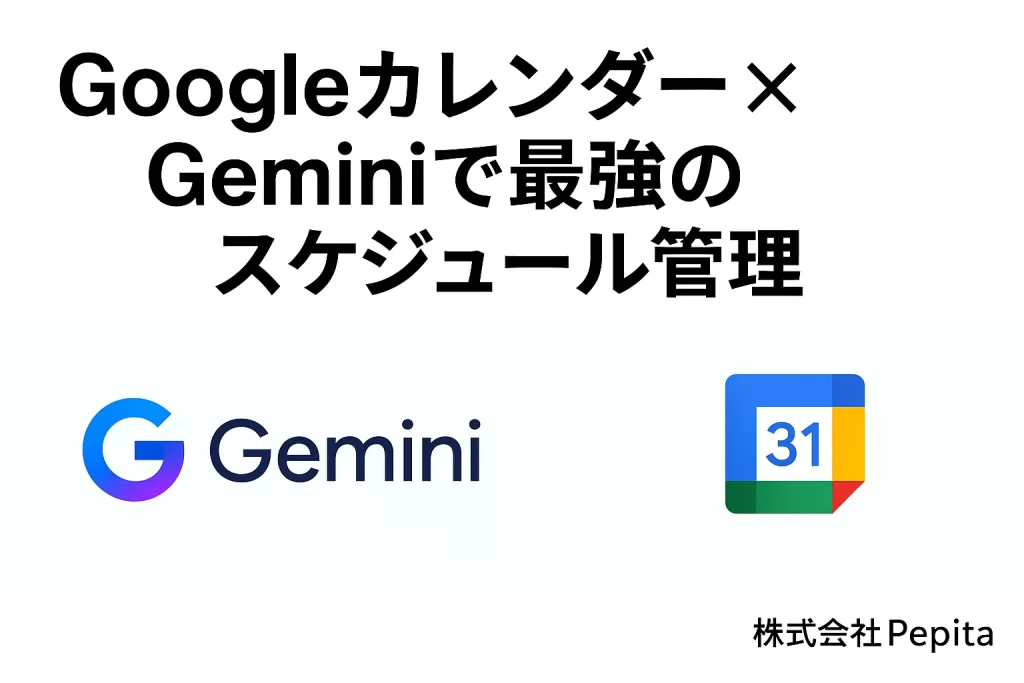 Googleカレンダー × Geminiで最強のスケジュール管理！AI活用術の完全ガイド