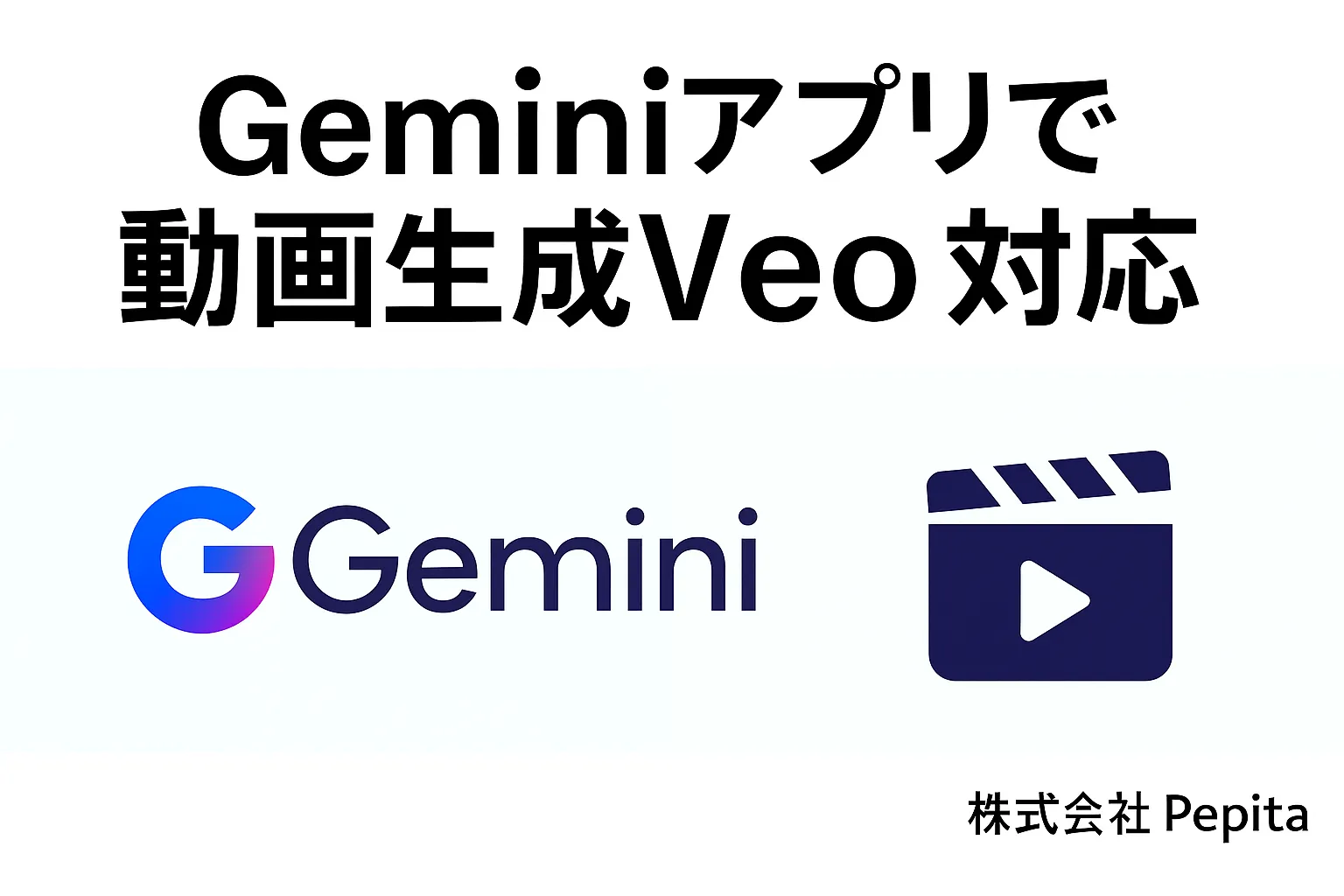 Geminiアプリで動画生成Veo対応!頭の中のアイデアを簡単に映像化