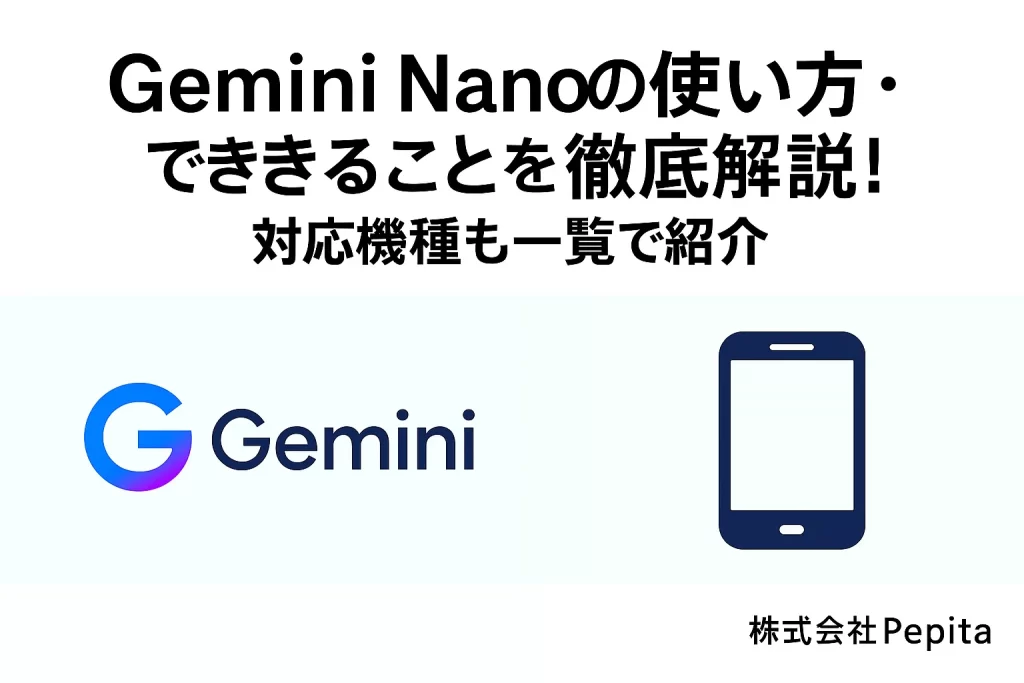 Gemini Nanoの使い方・できることを徹底解説！対応機種も一覧で紹介