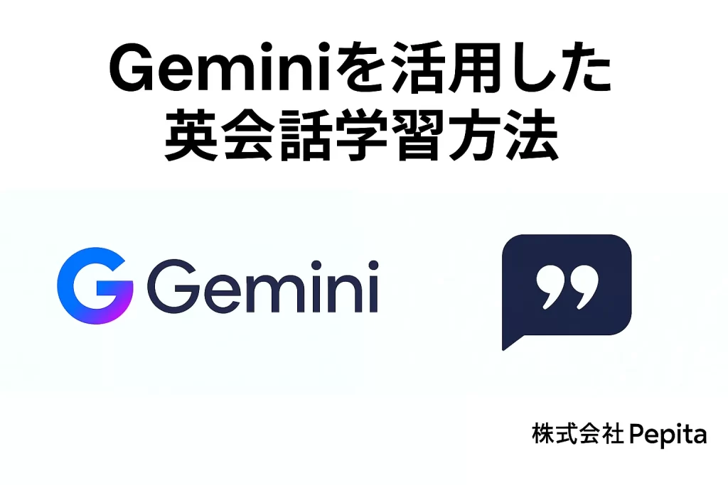 Geminiを活用した英会話学習方法 | プロンプト例まで徹底解説