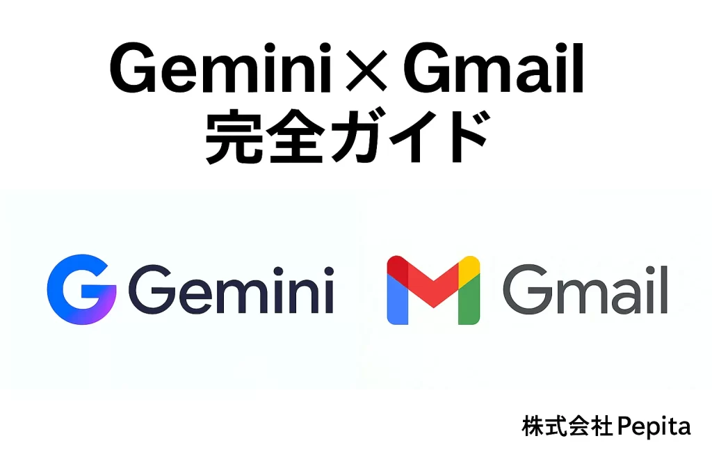 Gemini x Gmail 完全ガイド：メール生産性を革命的に向上させる方法