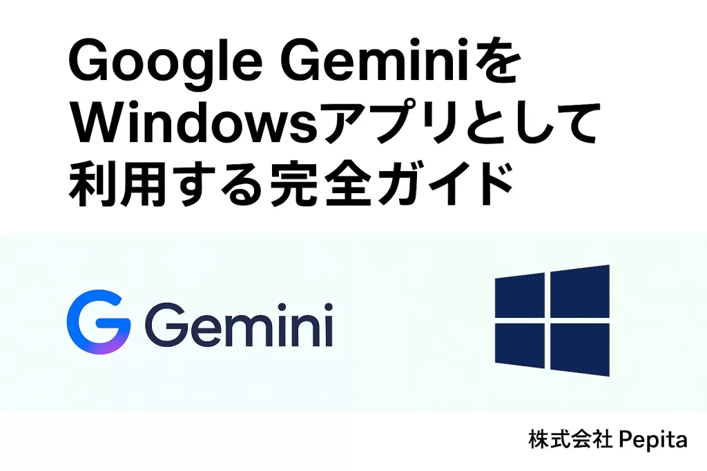 Google GeminiをWindowsアプリとして利用する完全ガイド：設定から活用法まで