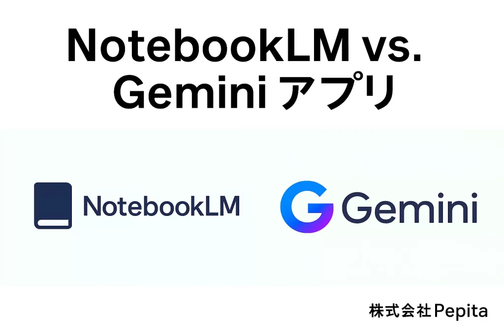 NotebookLM vs. Gemini アプリ: 業務で使い分けるための実践知識と戦略的活用法