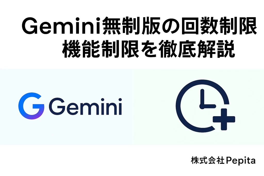 Gemini無料版の回数制限・機能制限を徹底解説！企業導入で失敗しないためのポイント